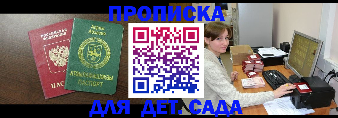 регистрация для дет. сада в Сочи